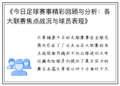 《今日足球赛事精彩回顾与分析：各大联赛焦点战况与球员表现》