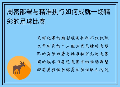 周密部署与精准执行如何成就一场精彩的足球比赛