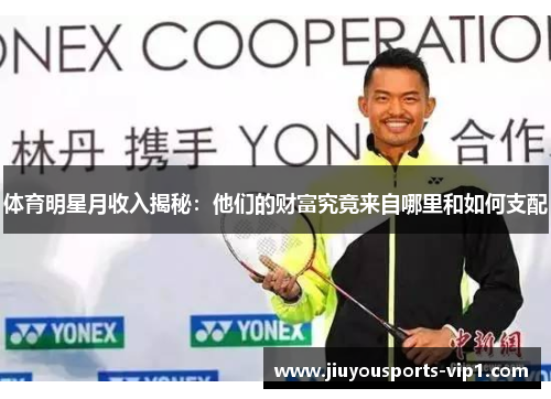 体育明星月收入揭秘：他们的财富究竟来自哪里和如何支配