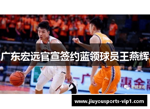广东宏远官宣签约蓝领球员王燕辉