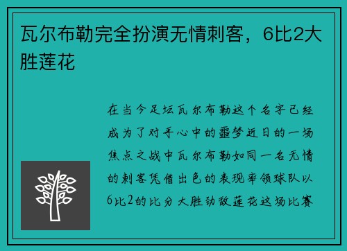 瓦尔布勒完全扮演无情刺客，6比2大胜莲花