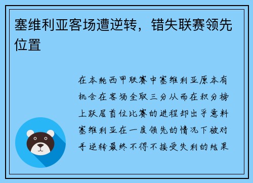 塞维利亚客场遭逆转，错失联赛领先位置