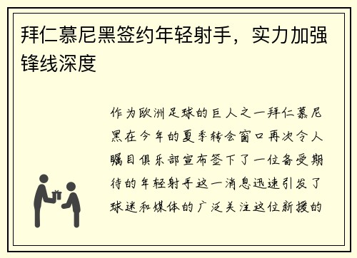 拜仁慕尼黑签约年轻射手，实力加强锋线深度