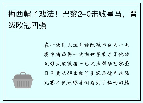 梅西帽子戏法！巴黎2-0击败皇马，晋级欧冠四强