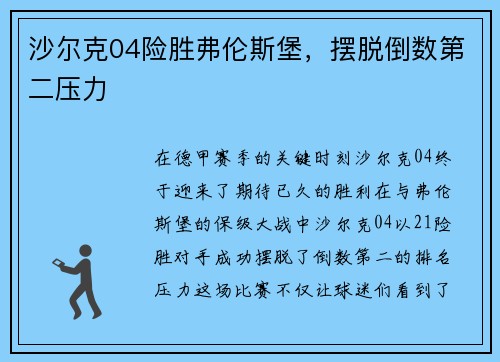 沙尔克04险胜弗伦斯堡，摆脱倒数第二压力