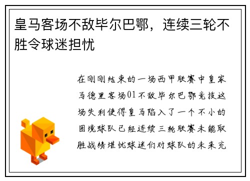 皇马客场不敌毕尔巴鄂，连续三轮不胜令球迷担忧