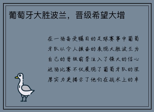 葡萄牙大胜波兰，晋级希望大增