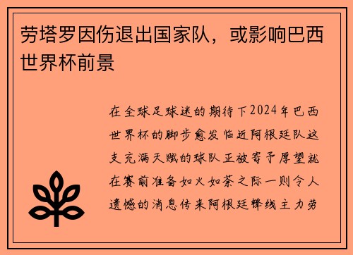 劳塔罗因伤退出国家队，或影响巴西世界杯前景