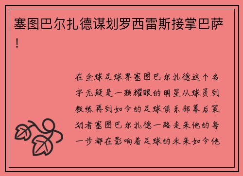 塞图巴尔扎德谋划罗西雷斯接掌巴萨！