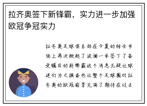 拉齐奥签下新锋霸，实力进一步加强欧冠争冠实力