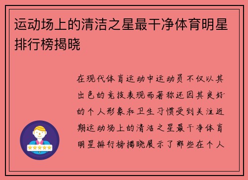 运动场上的清洁之星最干净体育明星排行榜揭晓