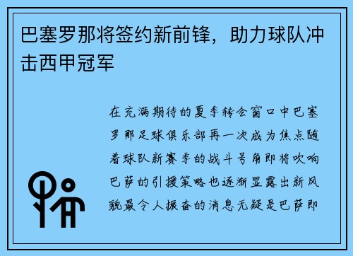 巴塞罗那将签约新前锋，助力球队冲击西甲冠军