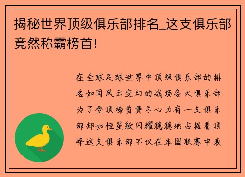 揭秘世界顶级俱乐部排名_这支俱乐部竟然称霸榜首!