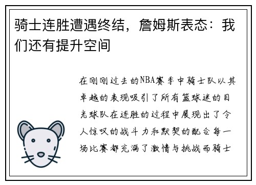 骑士连胜遭遇终结，詹姆斯表态：我们还有提升空间