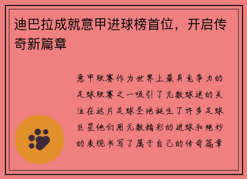 迪巴拉成就意甲进球榜首位，开启传奇新篇章