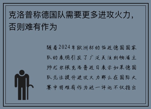 克洛普称德国队需要更多进攻火力，否则难有作为