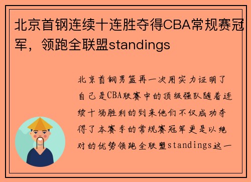 北京首钢连续十连胜夺得CBA常规赛冠军，领跑全联盟standings