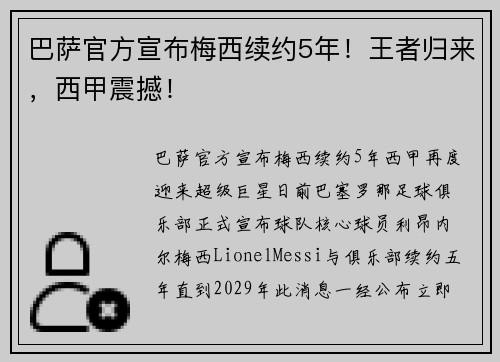 巴萨官方宣布梅西续约5年！王者归来，西甲震撼！