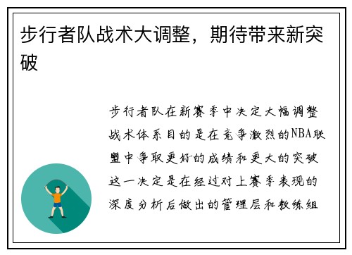步行者队战术大调整，期待带来新突破
