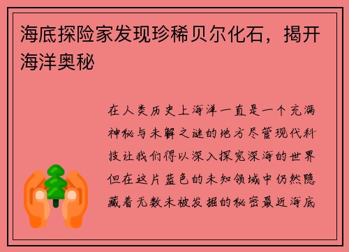 海底探险家发现珍稀贝尔化石，揭开海洋奥秘