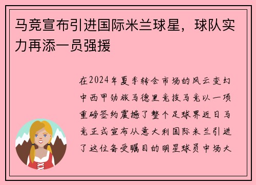 马竞宣布引进国际米兰球星，球队实力再添一员强援