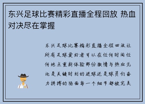 东兴足球比赛精彩直播全程回放 热血对决尽在掌握