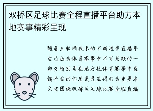 双桥区足球比赛全程直播平台助力本地赛事精彩呈现