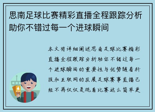 思南足球比赛精彩直播全程跟踪分析助你不错过每一个进球瞬间