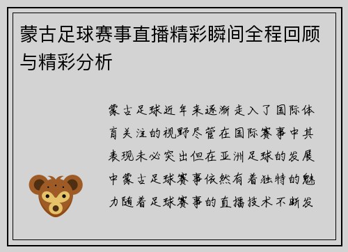 蒙古足球赛事直播精彩瞬间全程回顾与精彩分析