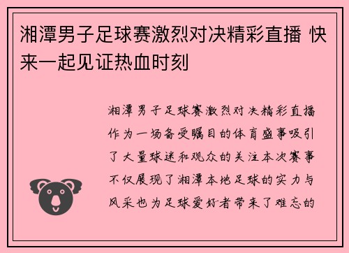 湘潭男子足球赛激烈对决精彩直播 快来一起见证热血时刻