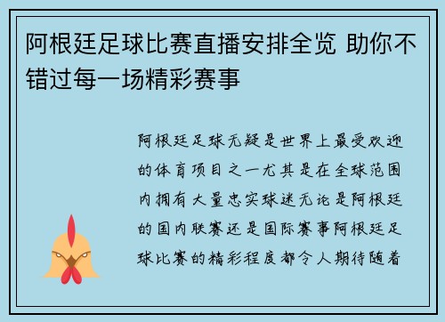 阿根廷足球比赛直播安排全览 助你不错过每一场精彩赛事