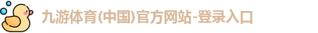 九游体育